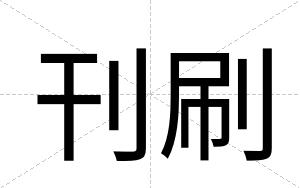 刊刷