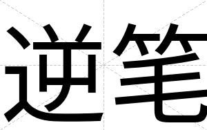逆笔