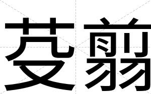 芟翦