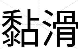 黏滑