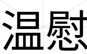 温慰