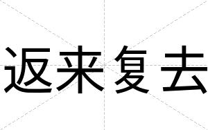 返来复去