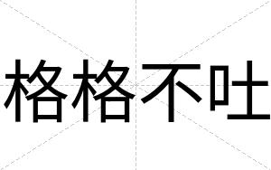 格格不吐