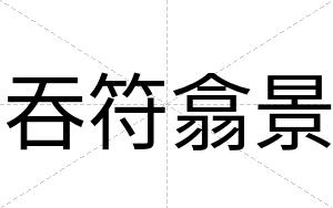 吞符翕景