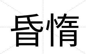 昏惰