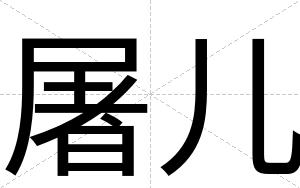 屠儿