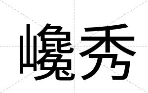 巉秀