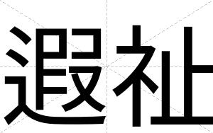 遐祉