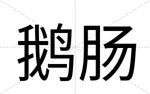 鹅肠