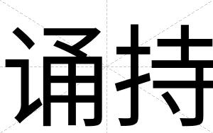 诵持