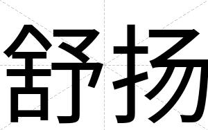 舒扬