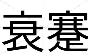 衰蹇