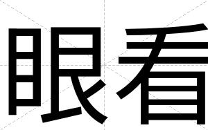 眼看