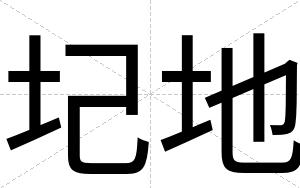 圮地