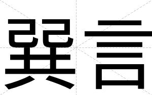 巽言