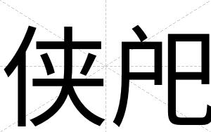 侠戺