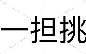 一担挑