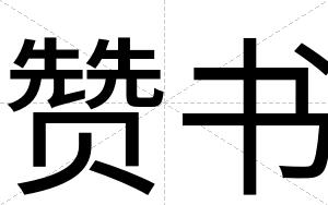 赞书