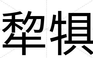 犂犋