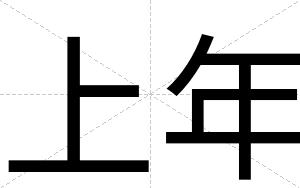 上年