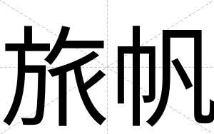旅帆