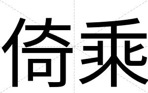 倚乘