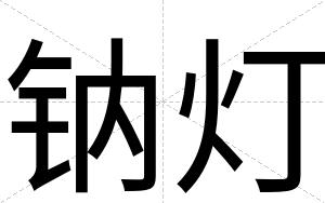 钠灯