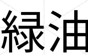 緑油