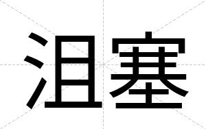 沮塞