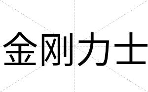 金刚力士