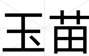 玉苗
