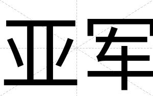 亚军