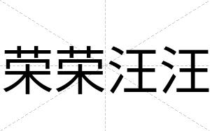 荣荣汪汪