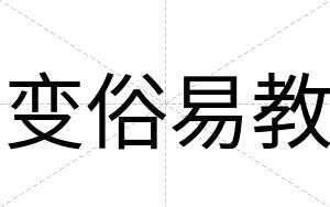 变俗易教