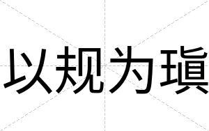 以规为瑱