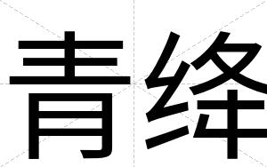 青绛