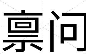 禀问