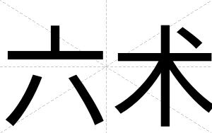 六术