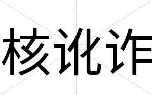 核讹诈