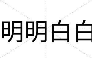明明白白