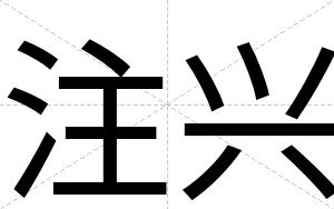 注兴