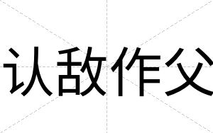 认敌作父