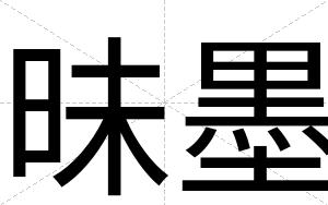 昧墨