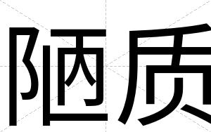 陋质