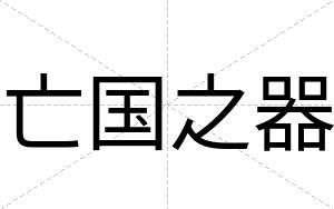亡国之器