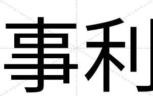事利