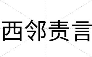 西邻责言