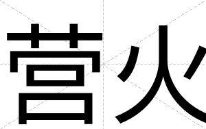 营火
