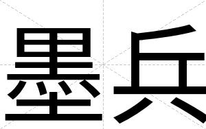 墨兵