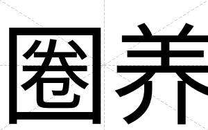 圈养